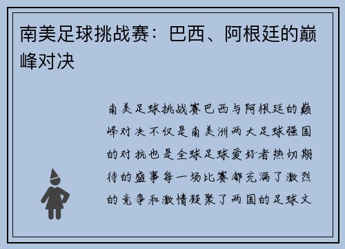 南美足球挑战赛：巴西、阿根廷的巅峰对决