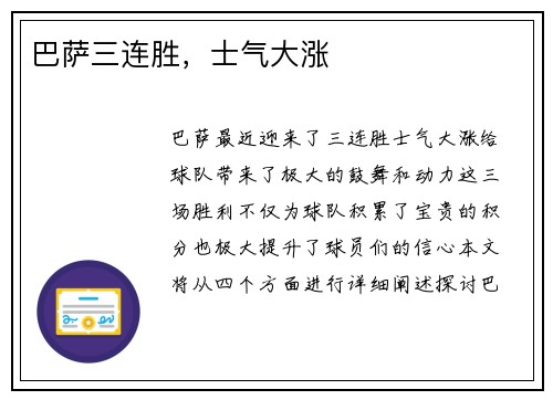 巴萨三连胜，士气大涨