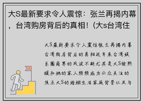 大S最新要求令人震惊：张兰再揭内幕，台湾购房背后的真相！(大s台湾住哪个小区)