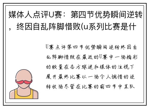 媒体人点评U赛：第四节优势瞬间逆转，终因自乱阵脚惜败(u系列比赛是什么级别)