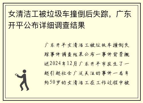 女清洁工被垃圾车撞倒后失踪，广东开平公布详细调查结果