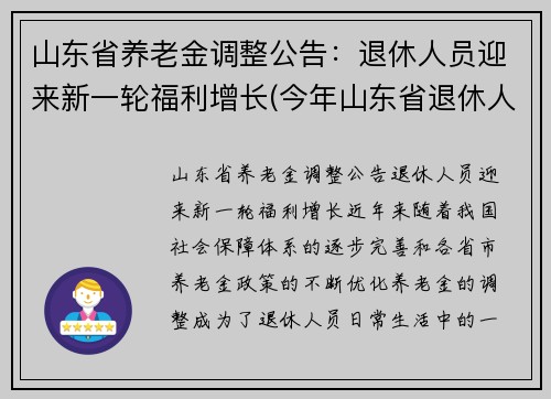 山东省养老金调整公告：退休人员迎来新一轮福利增长(今年山东省退休人员养老金调整方案)