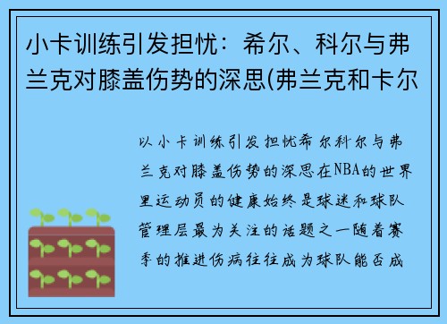 小卡训练引发担忧：希尔、科尔与弗兰克对膝盖伤势的深思(弗兰克和卡尔原型)