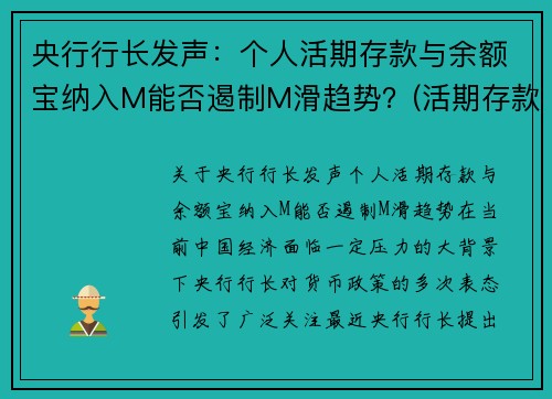 央行行长发声：个人活期存款与余额宝纳入M能否遏制M滑趋势？(活期存款 余额宝)
