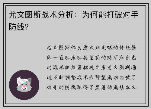 尤文图斯战术分析：为何能打破对手防线？