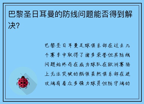 巴黎圣日耳曼的防线问题能否得到解决？