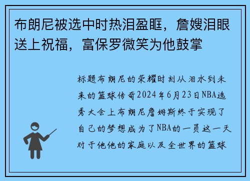 布朗尼被选中时热泪盈眶，詹嫂泪眼送上祝福，富保罗微笑为他鼓掌
