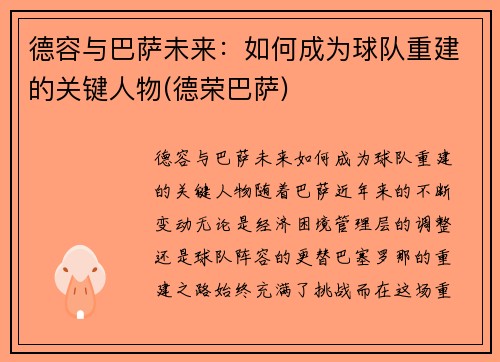 德容与巴萨未来：如何成为球队重建的关键人物(德荣巴萨)