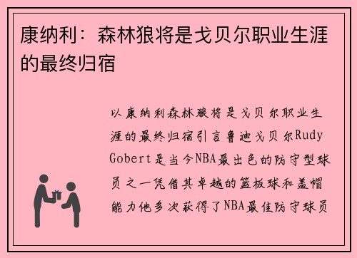 康纳利：森林狼将是戈贝尔职业生涯的最终归宿