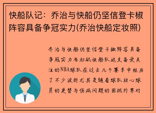 快船队记：乔治与快船仍坚信登卡椒阵容具备争冠实力(乔治快船定妆照)