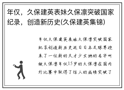 年仅，久保建英表妹久保凛突破国家纪录，创造新历史(久保建英集锦)