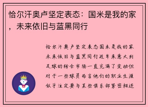 恰尔汗奥卢坚定表态：国米是我的家，未来依旧与蓝黑同行