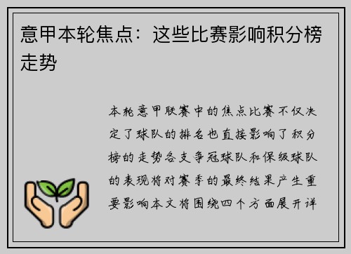 意甲本轮焦点：这些比赛影响积分榜走势