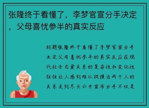 张隆终于看懂了，李梦官宣分手决定，父母喜忧参半的真实反应