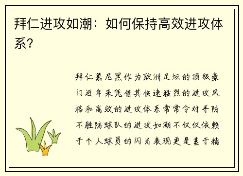 拜仁进攻如潮：如何保持高效进攻体系？