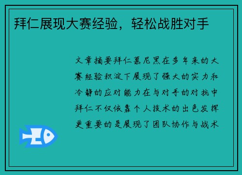 拜仁展现大赛经验，轻松战胜对手