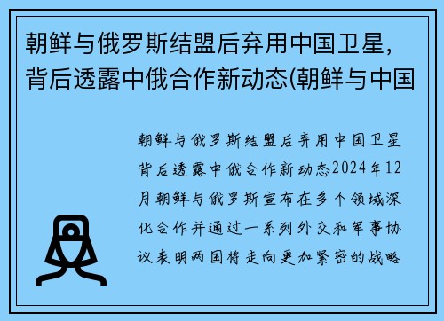 朝鲜与俄罗斯结盟后弃用中国卫星，背后透露中俄合作新动态(朝鲜与中国俄罗斯三国交界处)