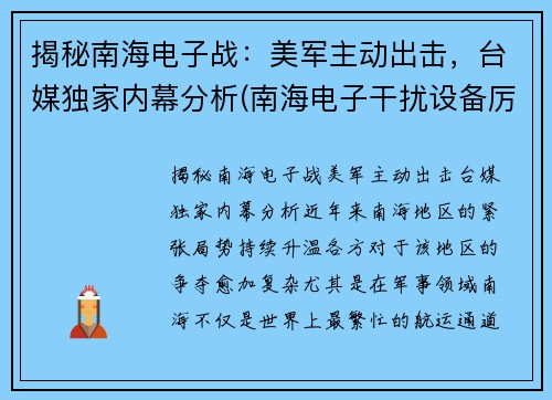 揭秘南海电子战：美军主动出击，台媒独家内幕分析(南海电子干扰设备厉害了)