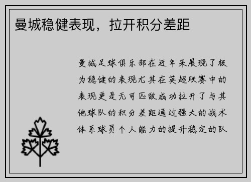曼城稳健表现，拉开积分差距