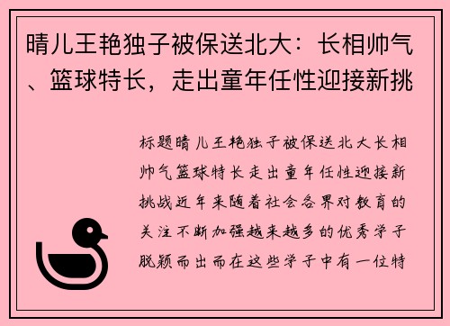 晴儿王艳独子被保送北大：长相帅气、篮球特长，走出童年任性迎接新挑战