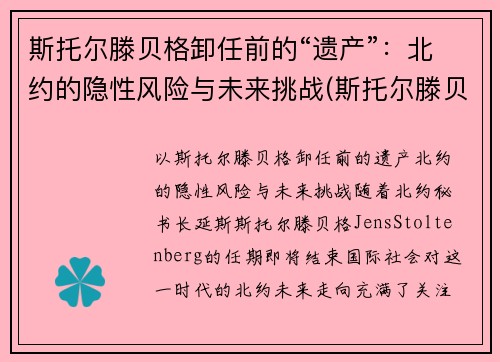 斯托尔滕贝格卸任前的“遗产”：北约的隐性风险与未来挑战(斯托尔滕贝格)