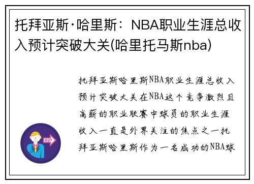 托拜亚斯·哈里斯：NBA职业生涯总收入预计突破大关(哈里托马斯nba)