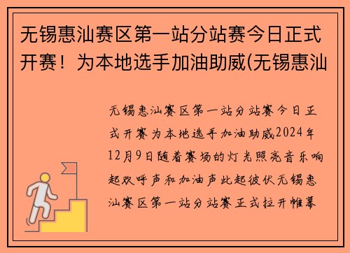 无锡惠汕赛区第一站分站赛今日正式开赛！为本地选手加油助威(无锡惠汕篮球队老板是谁)
