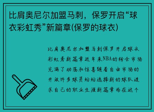 比肩奥尼尔加盟马刺，保罗开启“球衣彩虹秀”新篇章(保罗的球衣)
