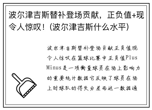 波尔津吉斯替补登场贡献，正负值+现令人惊叹！(波尔津吉斯什么水平)