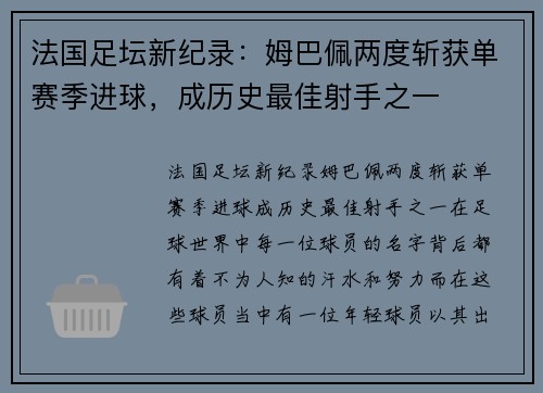 法国足坛新纪录：姆巴佩两度斩获单赛季进球，成历史最佳射手之一