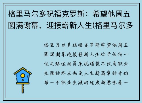格里马尔多祝福克罗斯：希望他周五圆满谢幕，迎接崭新人生(格里马尔多 fm2020)