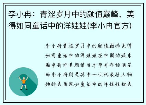 李小冉：青涩岁月中的颜值巅峰，美得如同童话中的洋娃娃(李小冉官方)