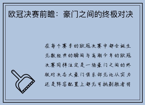 欧冠决赛前瞻：豪门之间的终极对决