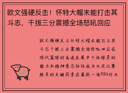 欧文强硬反击！怀特大帽未能打击其斗志，干拔三分震撼全场怒吼回应