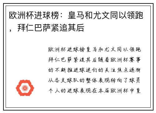 欧洲杯进球榜：皇马和尤文同以领跑，拜仁巴萨紧追其后