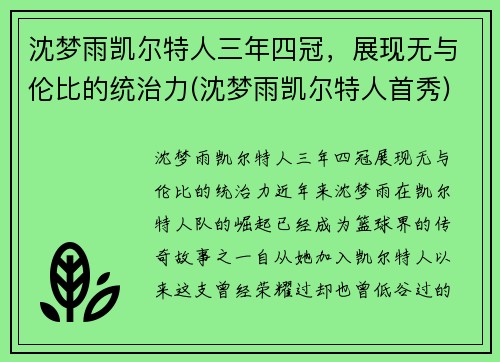 沈梦雨凯尔特人三年四冠，展现无与伦比的统治力(沈梦雨凯尔特人首秀)