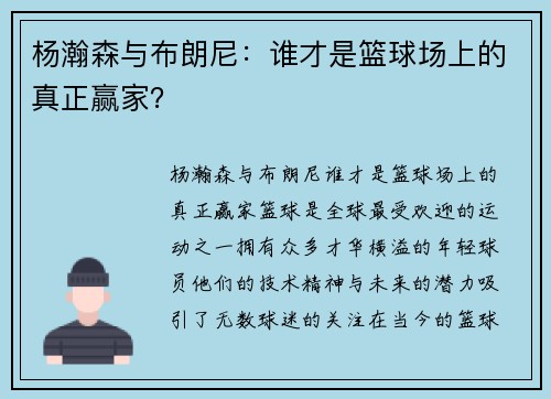 杨瀚森与布朗尼：谁才是篮球场上的真正赢家？